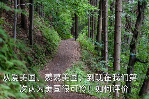 從愛(ài)美國(guó)、羨慕美國(guó)，到現(xiàn)在我們第一次認(rèn)為美國(guó)很可憐！如何評(píng)價(jià)