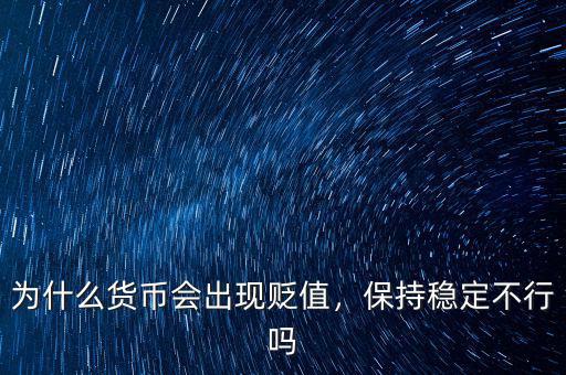 為什么貨幣會出現(xiàn)貶值，保持穩(wěn)定不行嗎