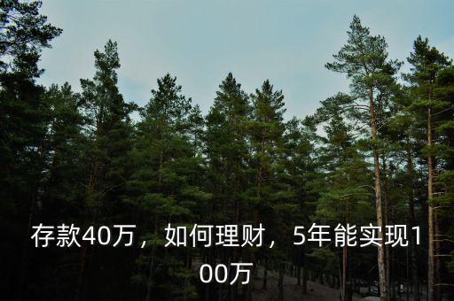 存款40萬，如何理財，5年能實現(xiàn)100萬