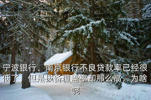 寧波銀行、南京銀行不良貸款率已經(jīng)很低了，但是撥備覆蓋率卻那么高，為啥呢