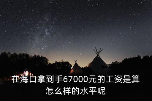 工資7000拿到手多少錢,在?？谀玫绞?