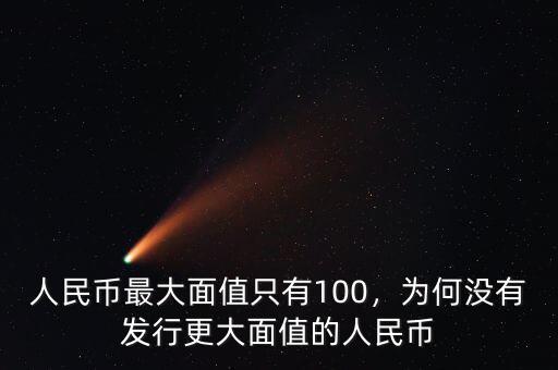 人民幣最大面值只有100，為何沒有發(fā)行更大面值的人民幣