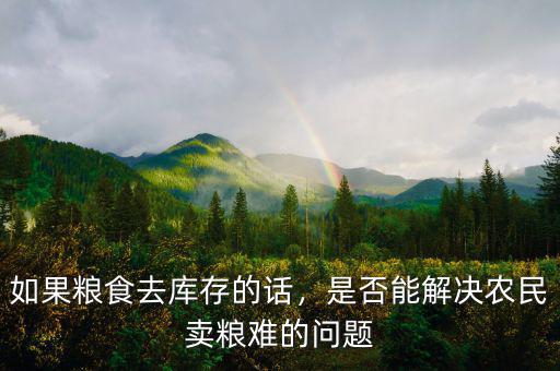 如果糧食去庫(kù)存的話，是否能解決農(nóng)民賣糧難的問題