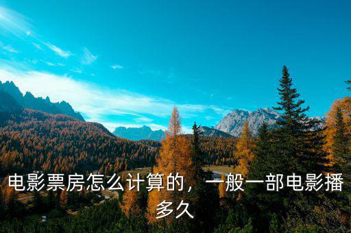 電影票房怎么計(jì)算的，一般一部電影播多久