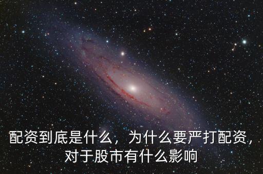 配資到底是什么，為什么要嚴(yán)打配資，對(duì)于股市有什么影響