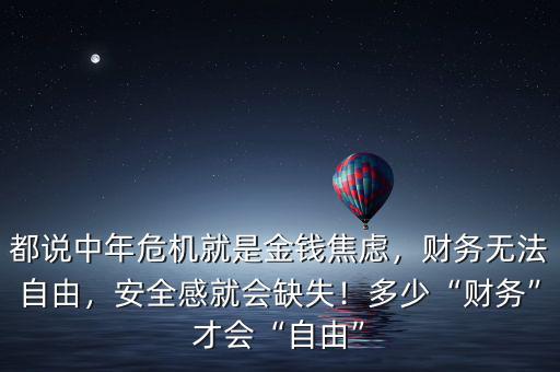 都說中年危機(jī)就是金錢焦慮，財(cái)務(wù)無法自由，安全感就會缺失！多少“財(cái)務(wù)”才會“自由”