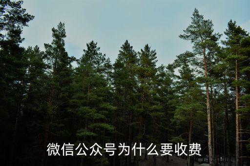 微信公眾號為什么要收費