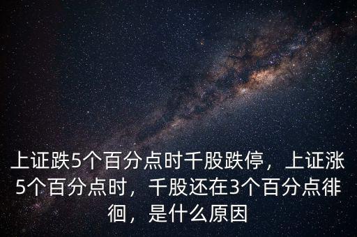 上證跌5個(gè)百分點(diǎn)時(shí)千股跌停，上證漲5個(gè)百分點(diǎn)時(shí)，千股還在3個(gè)百分點(diǎn)徘徊，是什么原因