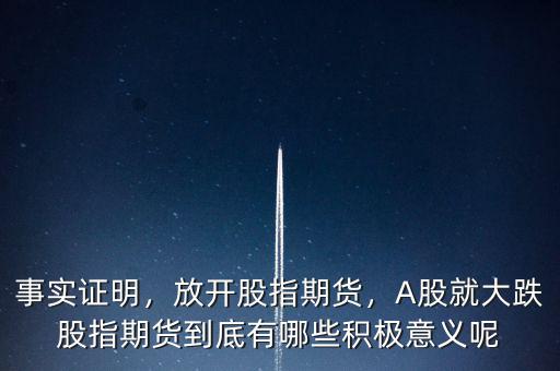 事實(shí)證明，放開股指期貨，A股就大跌股指期貨到底有哪些積極意義呢