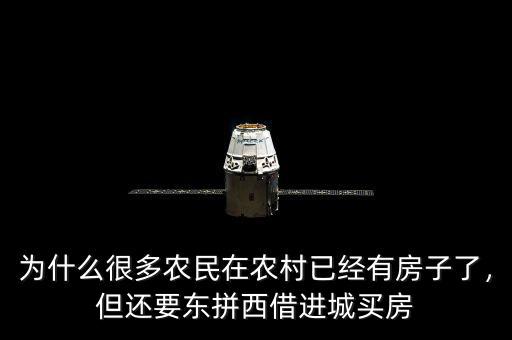 為什么很多農(nóng)民在農(nóng)村已經(jīng)有房子了，但還要東拼西借進(jìn)城買房