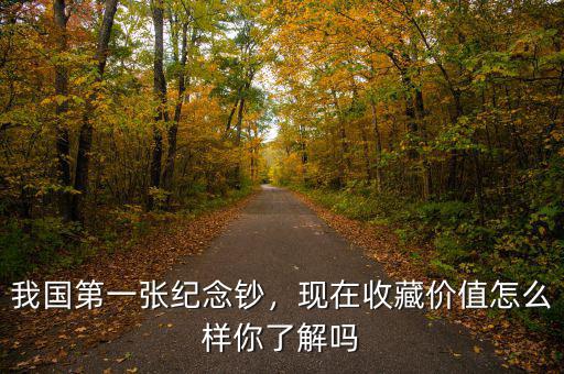 我國(guó)第一張紀(jì)念鈔，現(xiàn)在收藏價(jià)值怎么樣你了解嗎