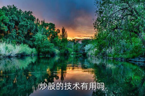 怎么用技術炒股,都是怎么炒股的