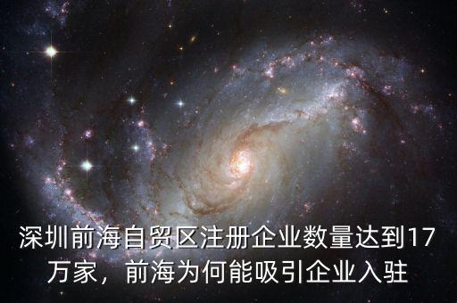 深圳前海自貿(mào)區(qū)注冊企業(yè)數(shù)量達到17萬家，前海為何能吸引企業(yè)入駐