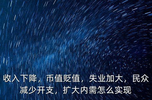 收入下降，幣值貶值，失業(yè)加大，民眾減少開支，擴大內(nèi)需怎么實現(xiàn)
