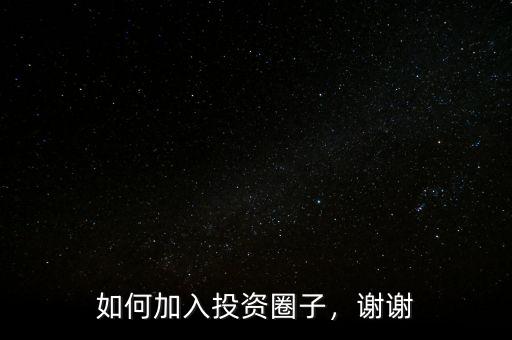 如何加入投資圈子，謝謝