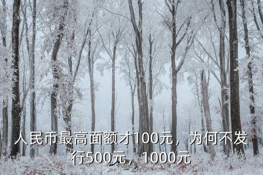 人民幣最高面額才100元，為何不發(fā)行500元，1000元