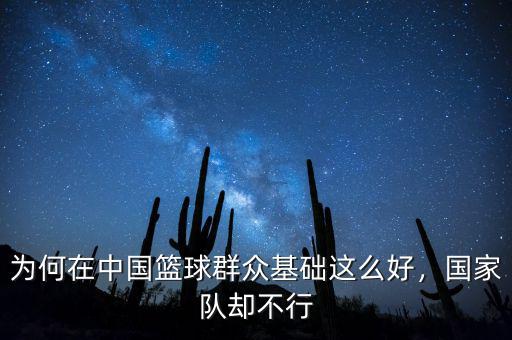 為何在中國籃球群眾基礎(chǔ)這么好，國家隊卻不行