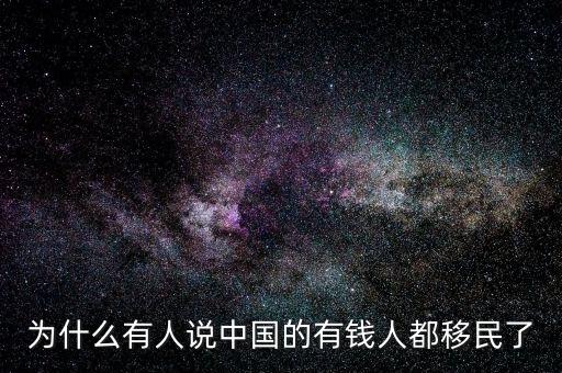 為什么有人說中國(guó)的有錢人都移民了