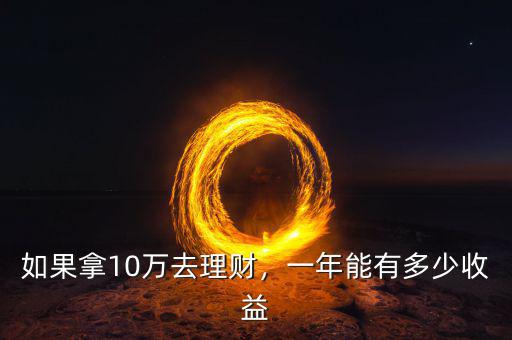 如果拿10萬去理財(cái)，一年能有多少收益