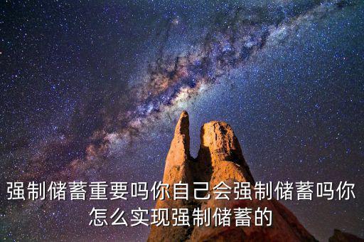 什么是強(qiáng)制儲蓄,你自己會強(qiáng)制儲蓄嗎