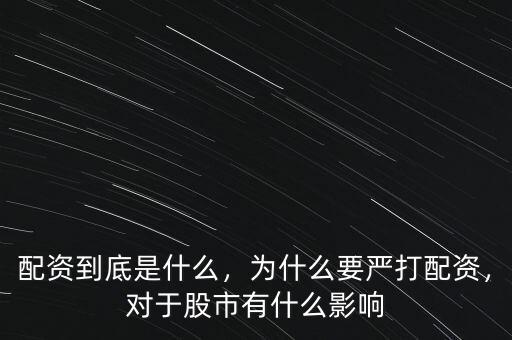 配資到底是什么，為什么要嚴(yán)打配資，對(duì)于股市有什么影響