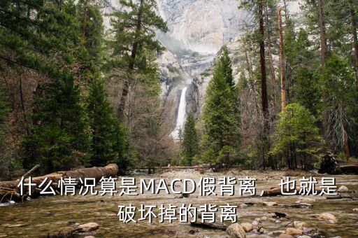 什么情況算是MACD假背離，也就是破壞掉的背離