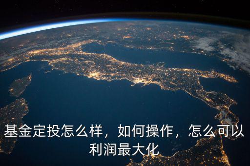 基金怎么操作才能賺錢(qián),如何操作才能盈利