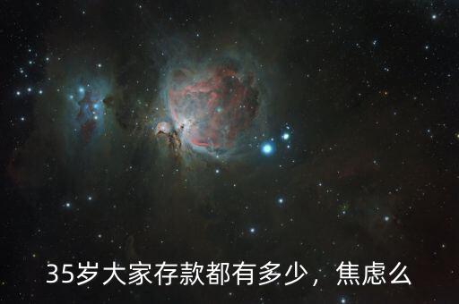 35歲大家存款都有多少，焦慮么