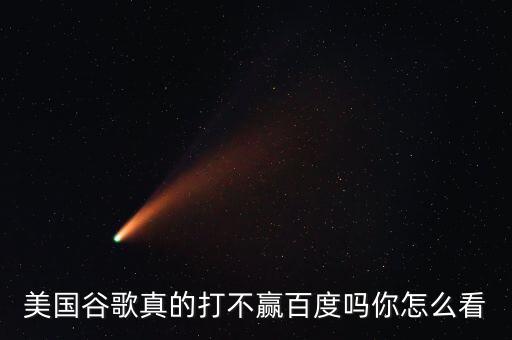 美國(guó)谷歌真的打不贏(yíng)百度嗎你怎么看