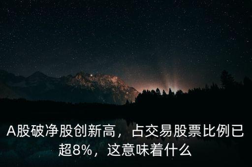 A股破凈股創(chuàng)新高，占交易股票比例已超8%，這意味著什么
