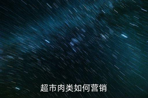 超市肉類如何營銷
