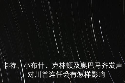 卡特、小布什、克林頓及奧巴馬齊發(fā)聲，對(duì)川普連任會(huì)有怎樣影響