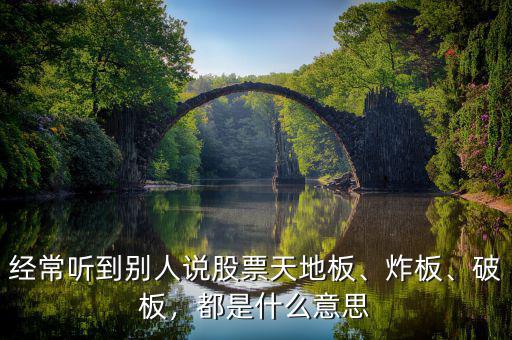 經(jīng)常聽(tīng)到別人說(shuō)股票天地板、炸板、破板，都是什么意思