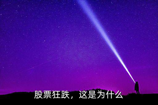 股票狂跌，這是為什么