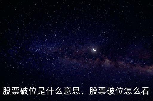 股票破位是什么意思，股票破位怎么看