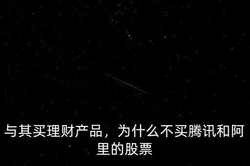 網易為什么放股票,為什么不買騰訊和阿里的股票