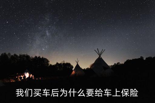 汽車為什么要買(mǎi)保險(xiǎn),為什么汽車要買(mǎi)保險(xiǎn)