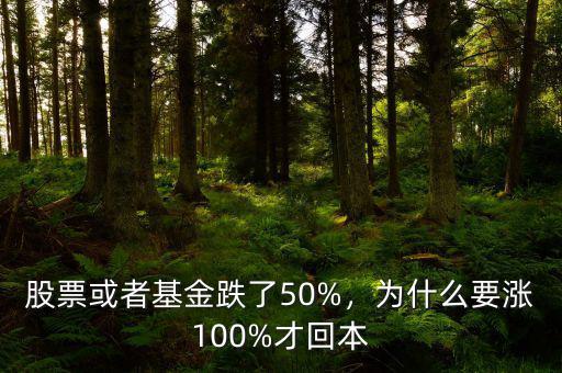 股票或者基金跌了50%，為什么要漲100%才回本