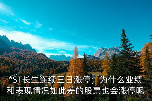 *ST長(zhǎng)生連續(xù)三日漲停，為什么業(yè)績(jī)和表現(xiàn)情況如此差的股票也會(huì)漲停呢