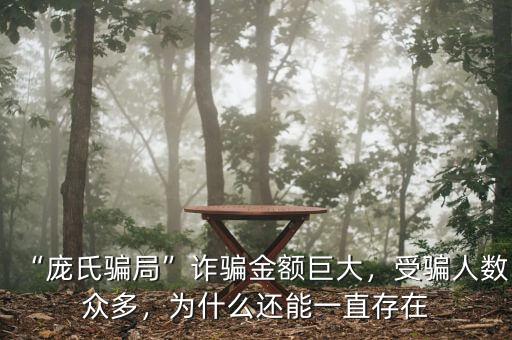 “龐氏騙局”詐騙金額巨大，受騙人數(shù)眾多，為什么還能一直存在
