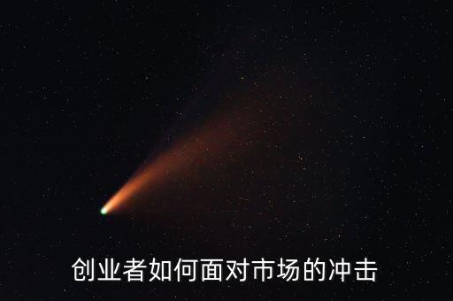 市場沖擊是什么,創(chuàng)業(yè)者如何面對(duì)市場的沖擊
