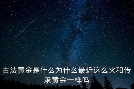 黃金是什么造的,用現(xiàn)在的科學技術