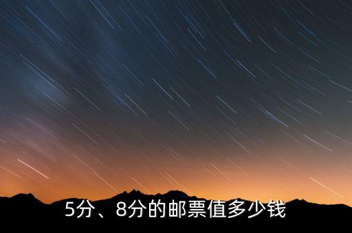 5分、8分的郵票值多少錢