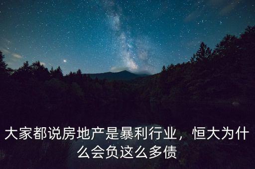 大家都說房地產(chǎn)是暴利行業(yè)，恒大為什么會負(fù)這么多債