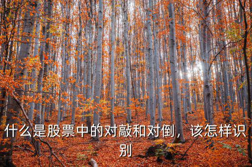 什么是股票中的對(duì)敲和對(duì)倒，該怎樣識(shí)別