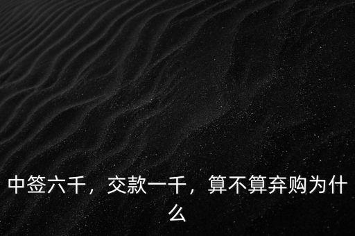 中簽六千，交款一千，算不算棄購(gòu)為什么