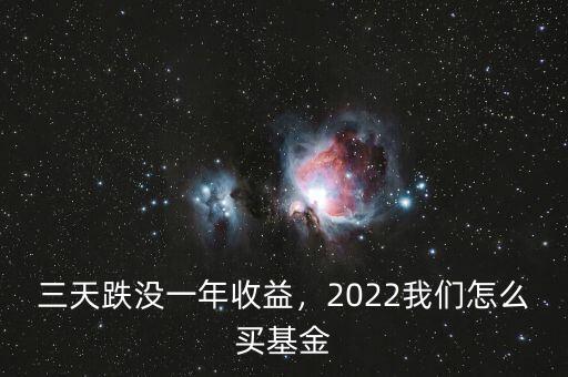 三天跌沒一年收益，2022我們怎么買基金