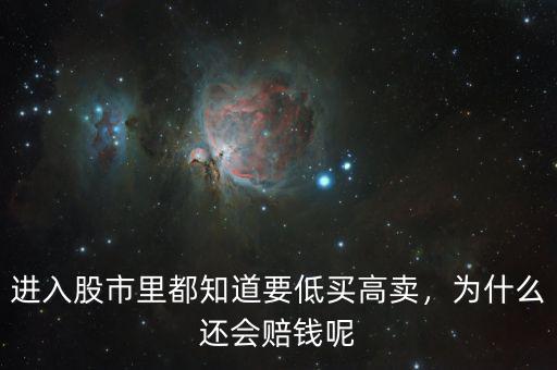 進(jìn)入股市里都知道要低買高賣，為什么還會(huì)賠錢呢