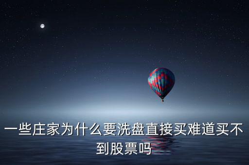 股票莊家洗盤(pán)是什么意思,一些莊家為什么要洗盤(pán)