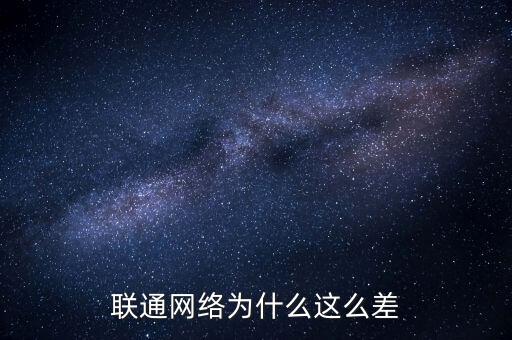 聯(lián)通為什么虧損,聯(lián)通網(wǎng)絡為什么這么差